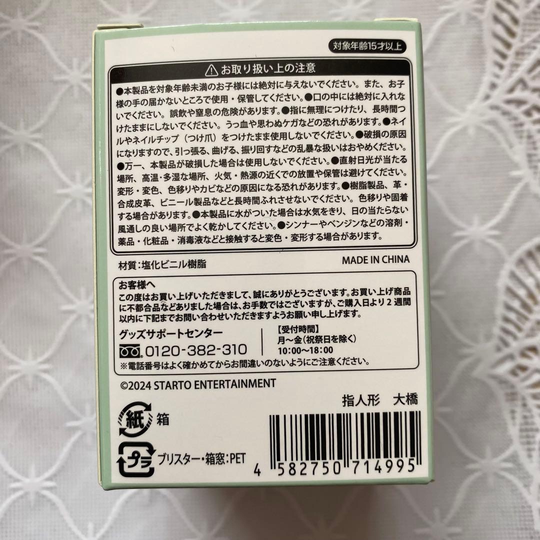 【新品未開封】なにわ男子 指人形 7体　セット