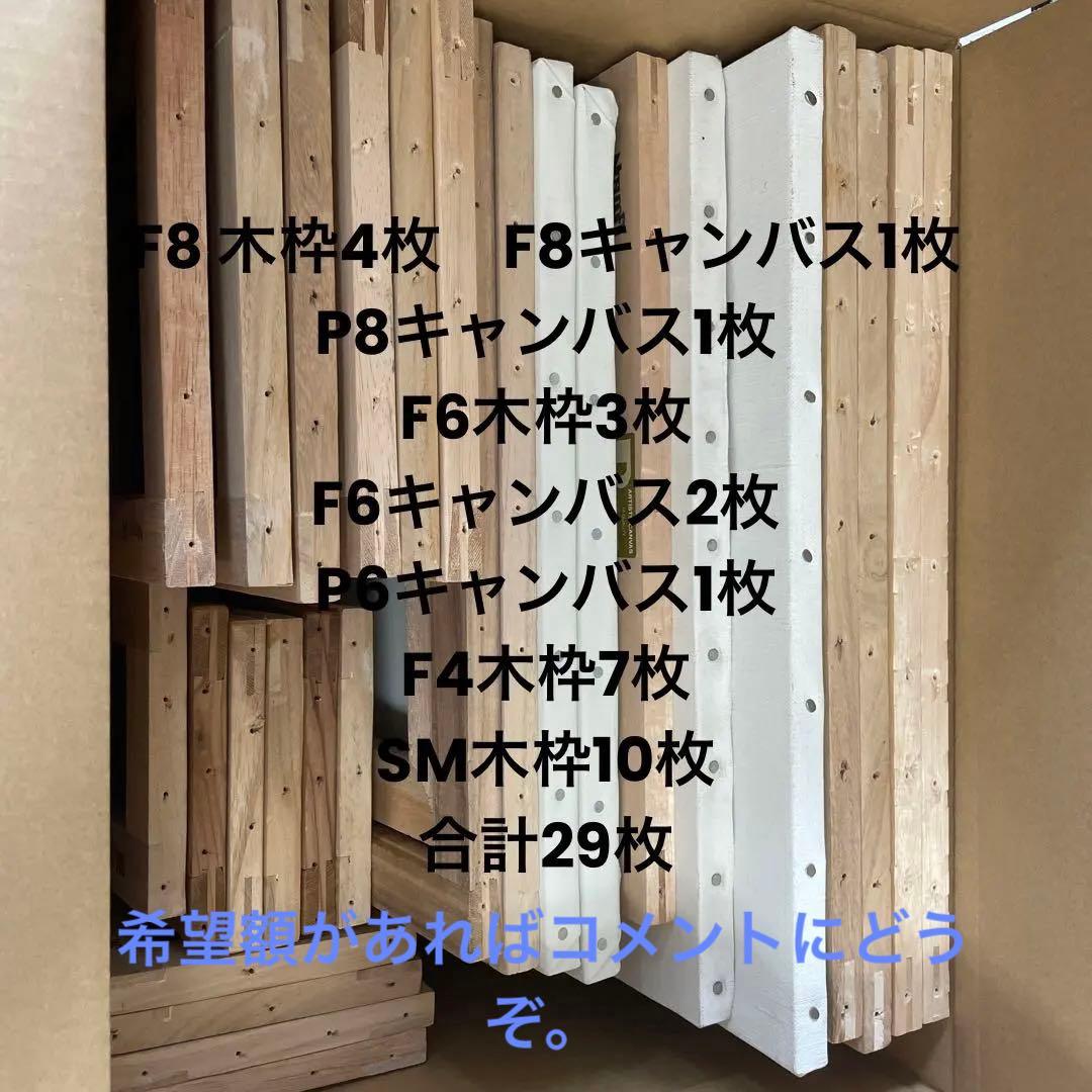 木枠フレームとキャンバスセット　29点セット　油絵　只今F6キャンバス一枚付き！