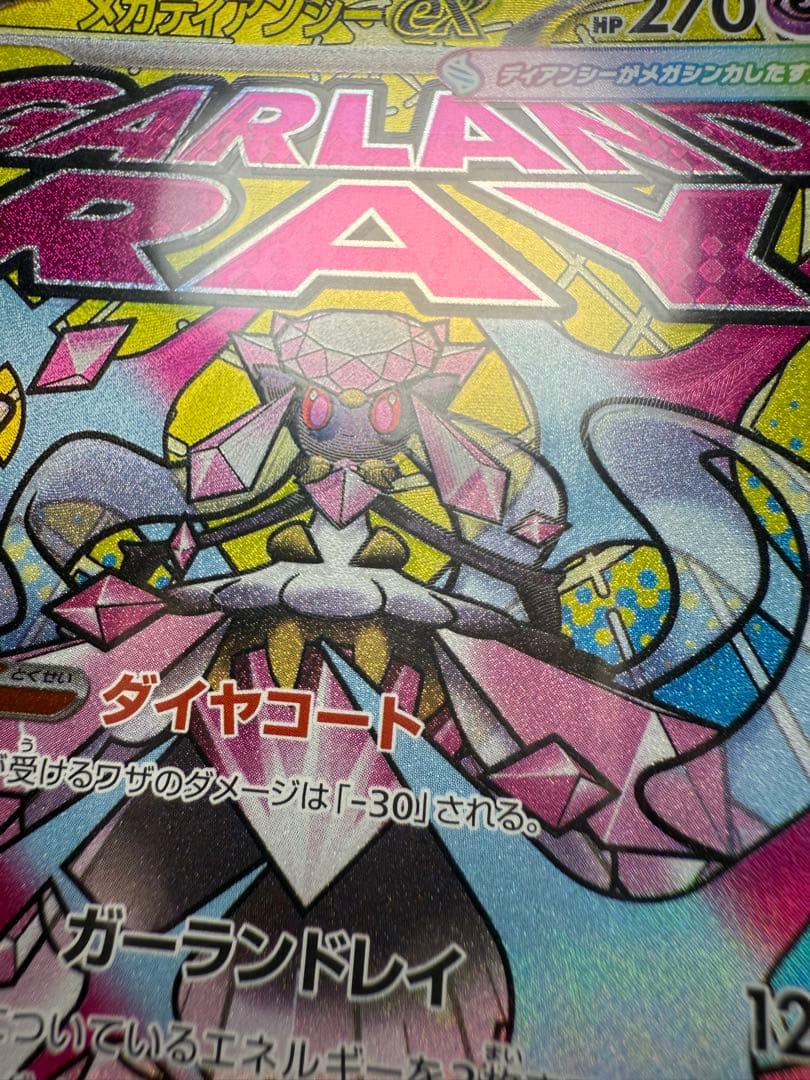 ポケモンカード　メガディアンシーex MA エラー品 魂抜け