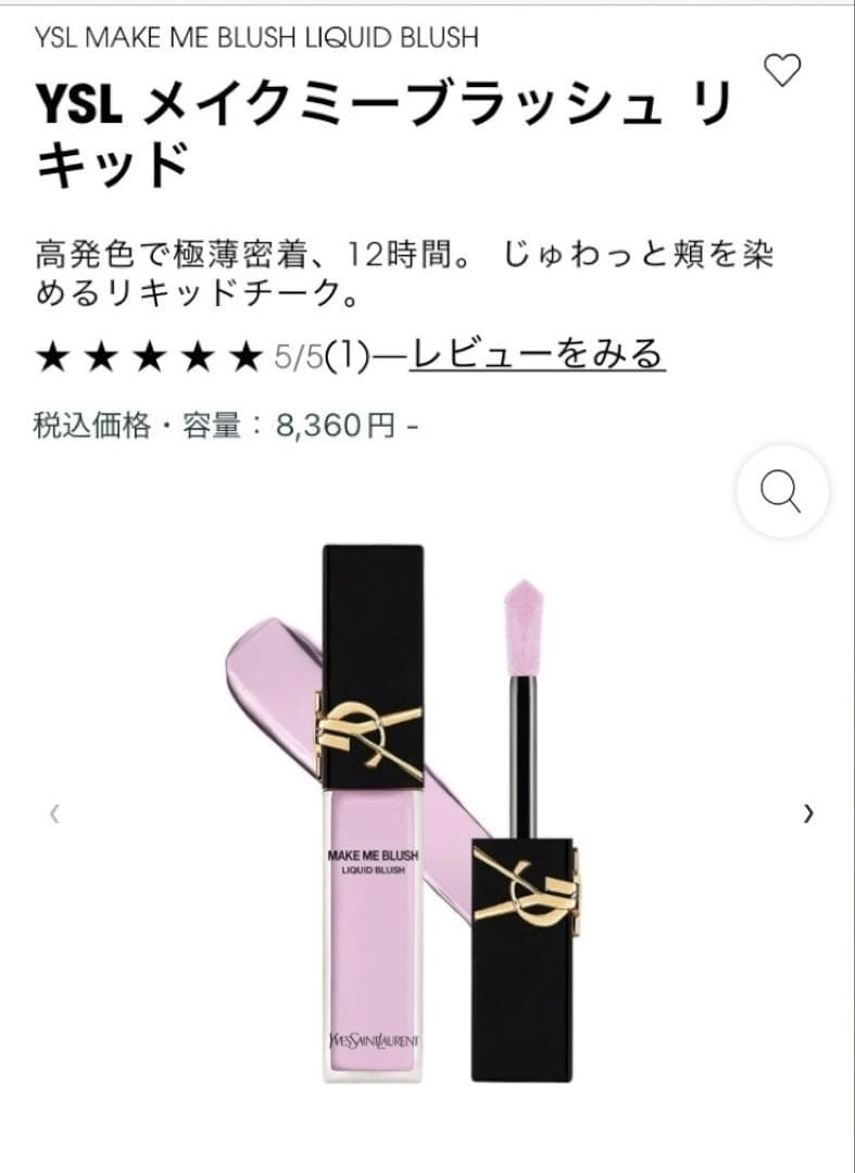 新品　YSL メイクミーブラッシュ リキッド69