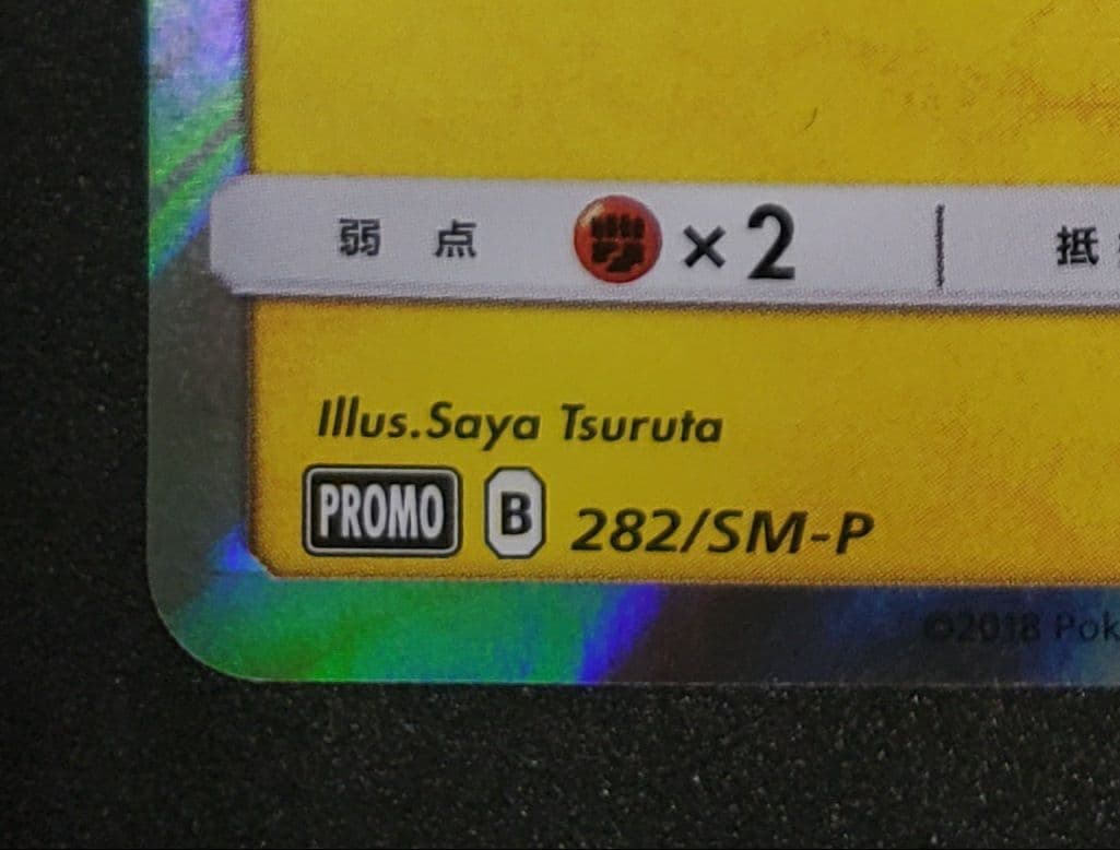 ヨコハマのピカチュウ: プロモ[SM-P 282](プロモーションカードSM-P