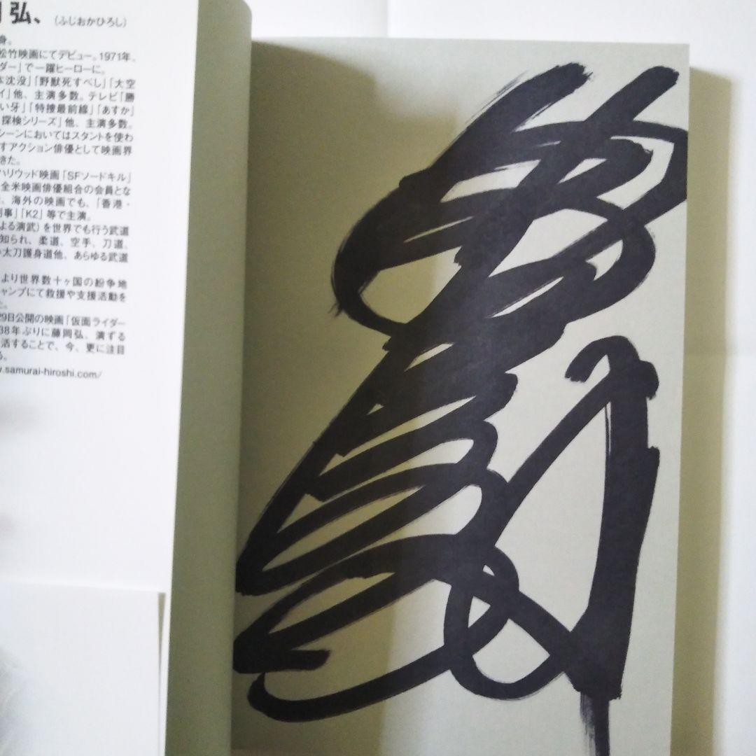 仮面ライダー、藤岡弘／サイン本3冊