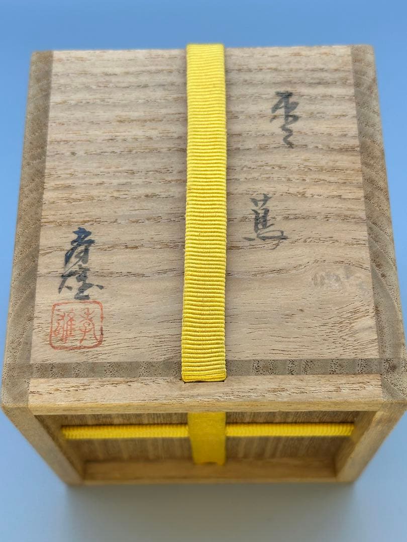 茶道具　棗　若島孝雄　蔦蒔絵　宗完