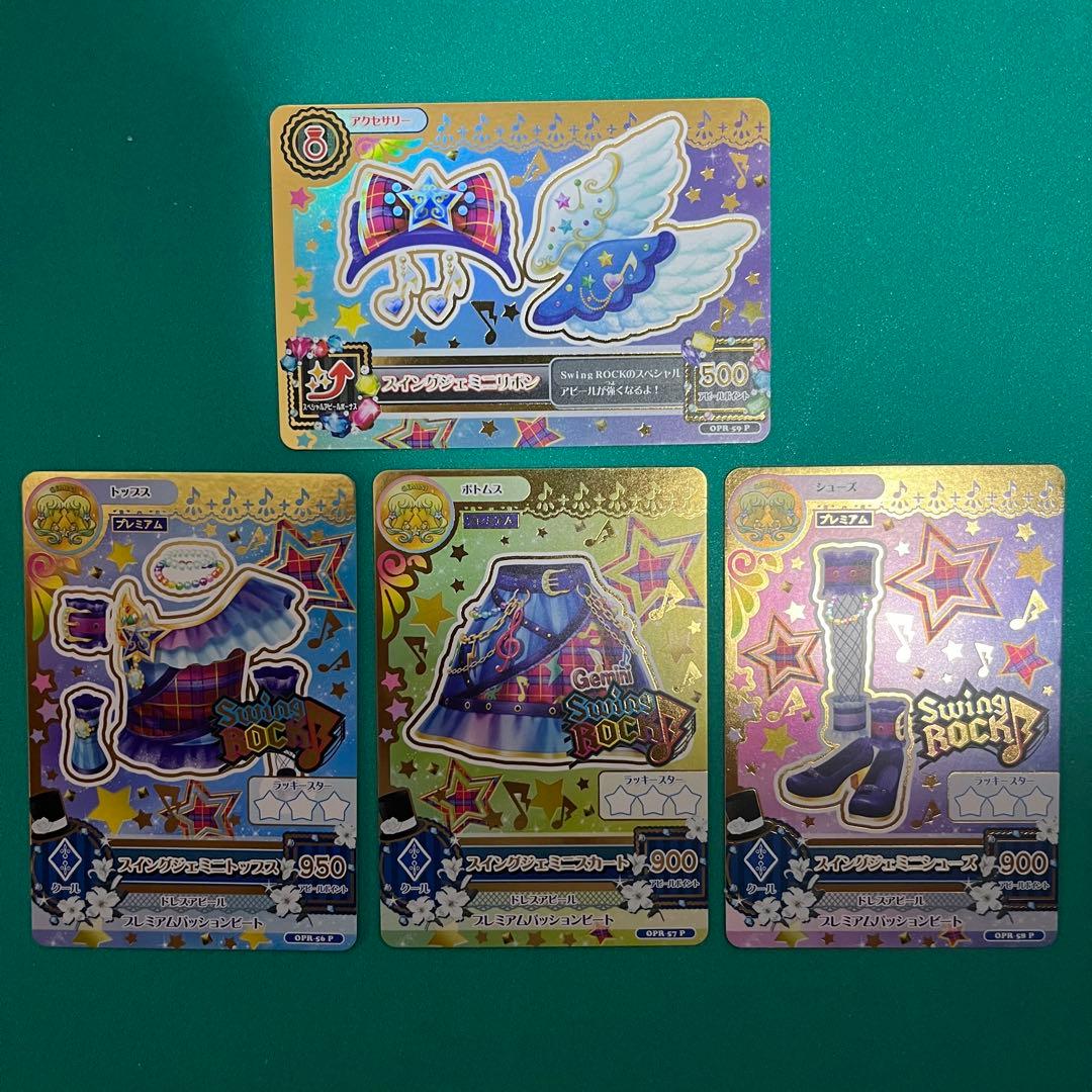 スイングジェミニコーデ ルーレット当たり品