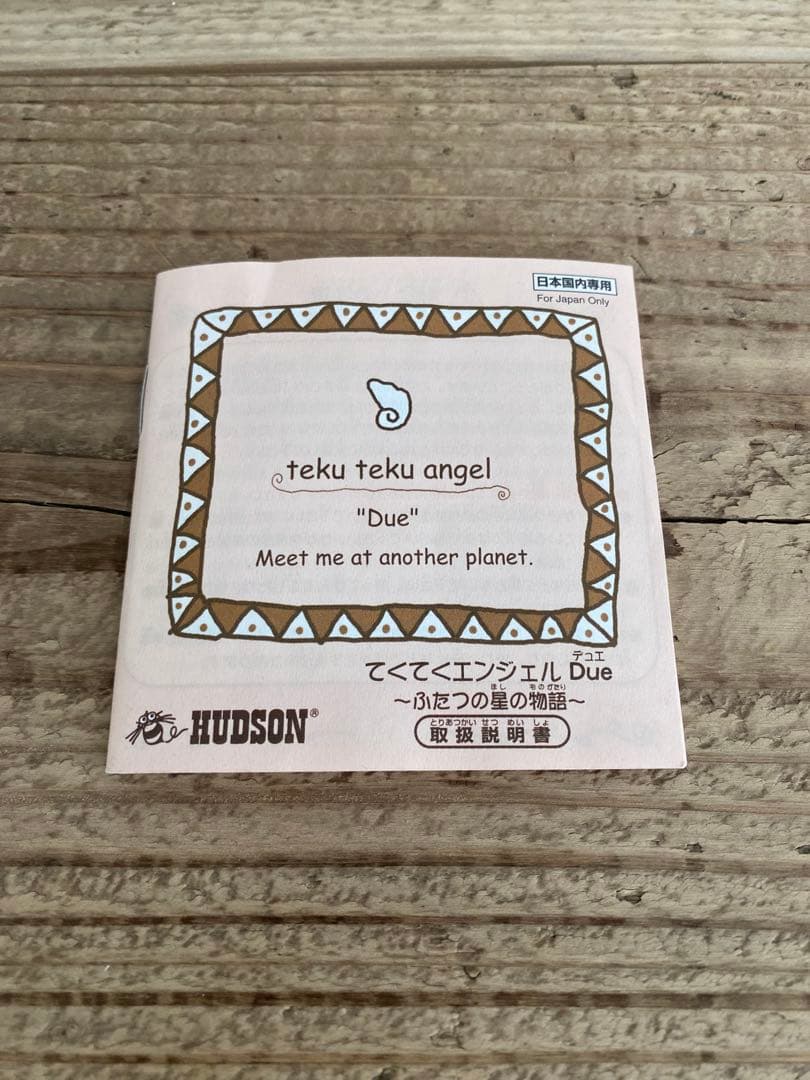 HUDSON てくてくエンジェル Due ふたつの星の物語 ブルー