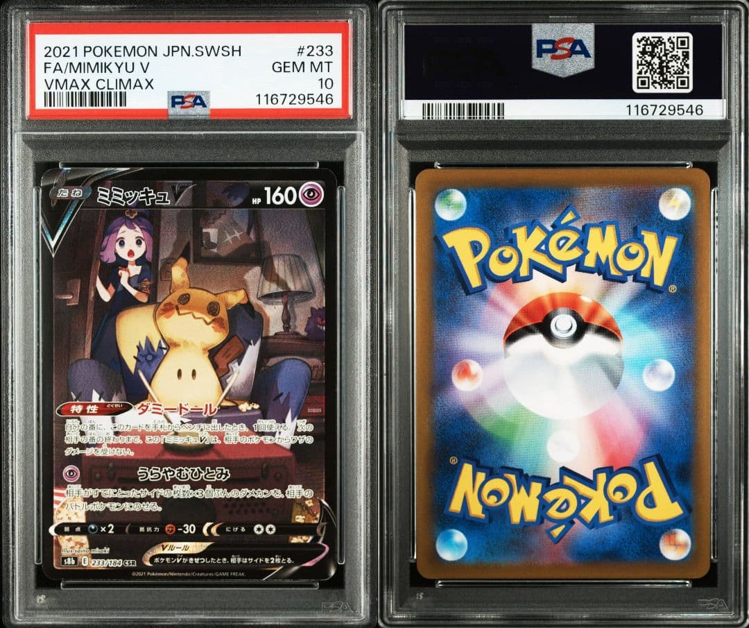 ミミッキュv csr psa10 最新ケース