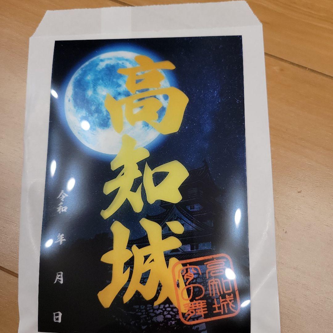 高知城　御城印　限定