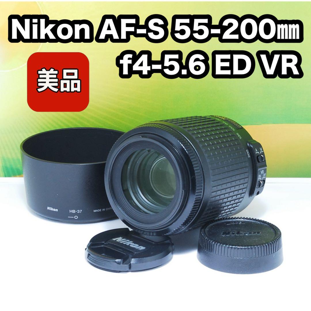 ✨美品✨Nikon AF-S 55-200mm 1:4-5.6 ED VR