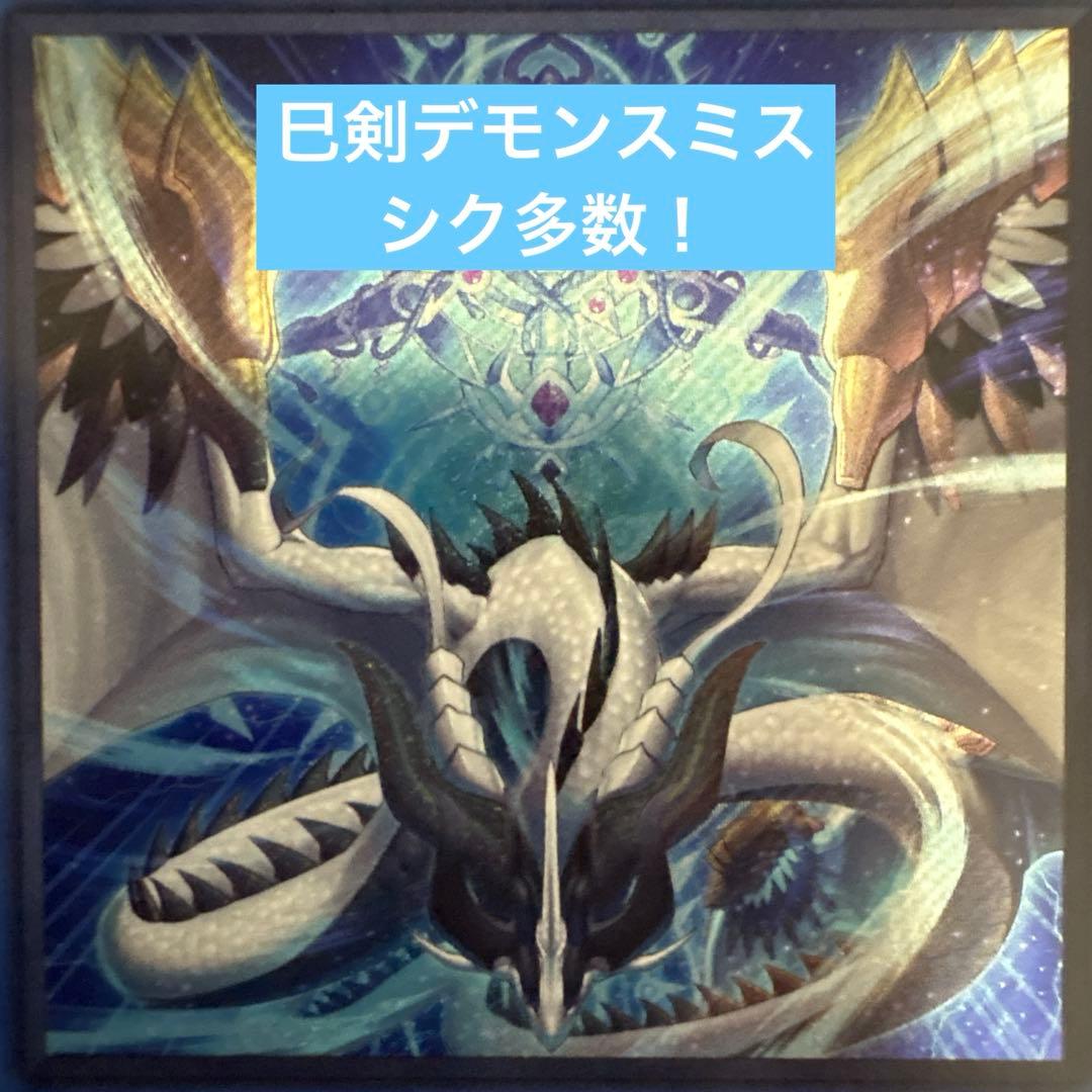 巳剣デモンスミス　デッキ