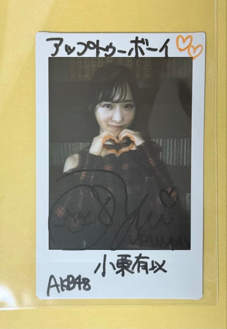 AKB48 小栗有以 直筆サイン入りチェキ 抽プレ 当選品