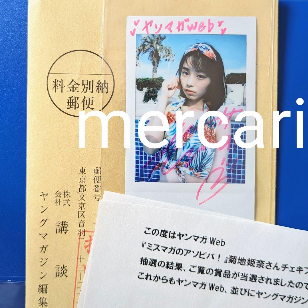 菊地姫奈 サイン入りチェキ 当選品 非売品