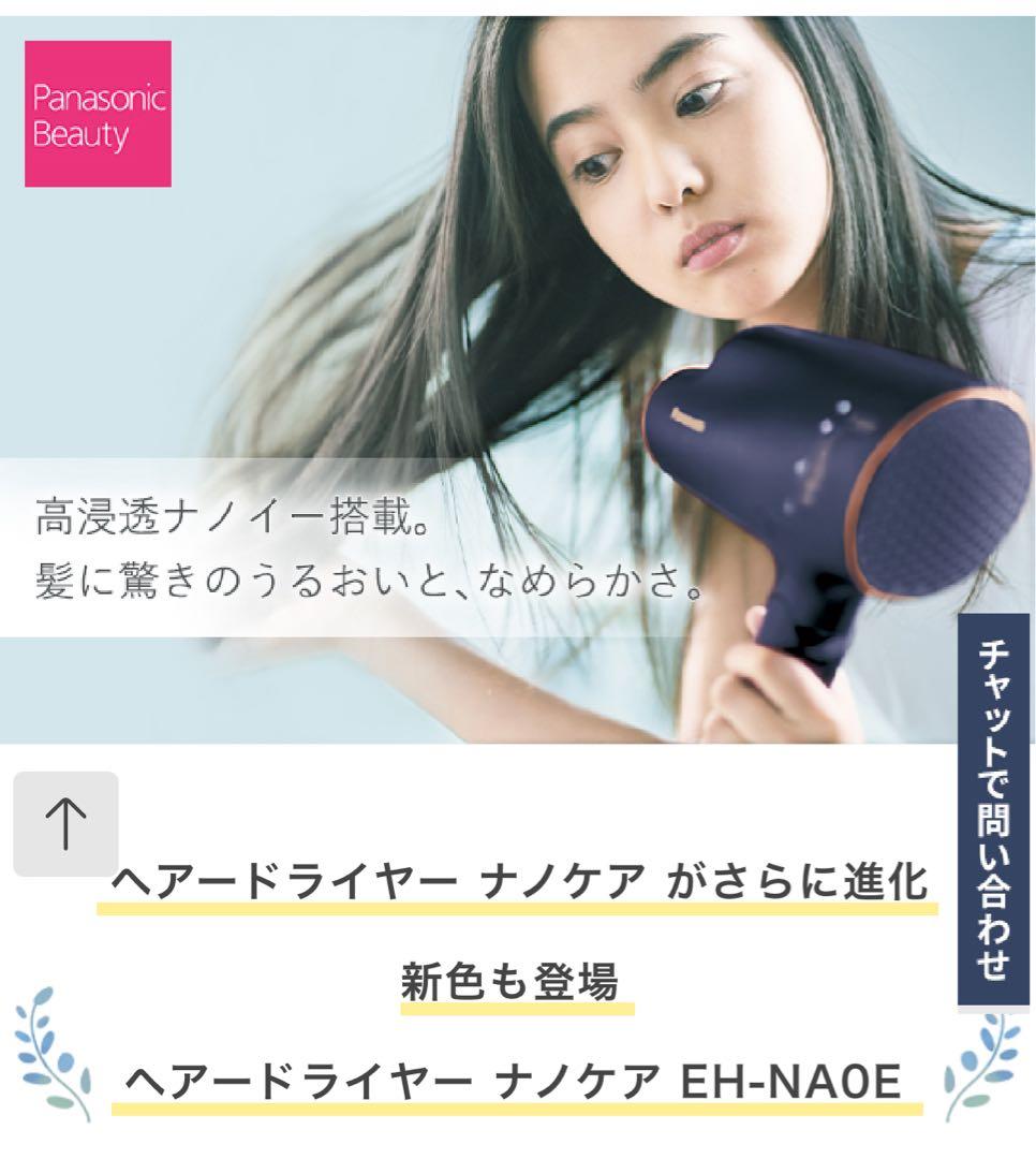 パナソニック ナノケア ヘアドライヤー高浸透ナノイー