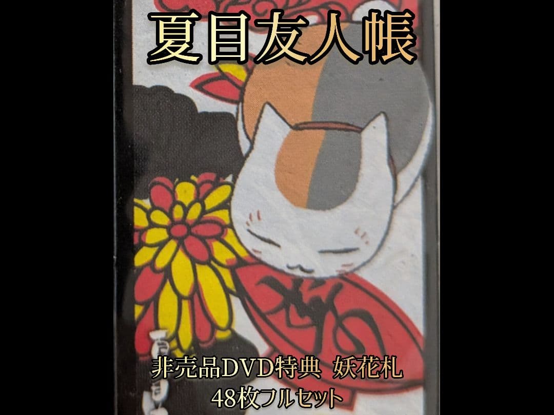 【非売品／新品未開封】DVD特典 夏目友人帳 妖花札 ニャンコ先生 4枚×12組
