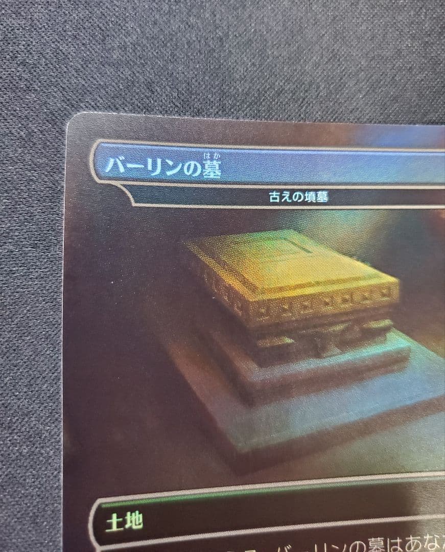 バーリンの墓(古えの墳墓)日本語Foil