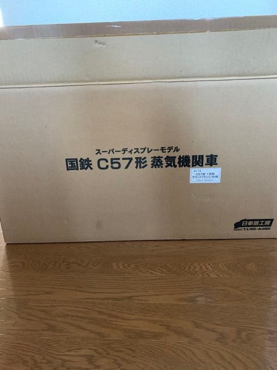 C57蒸気機関車　日車夢工房