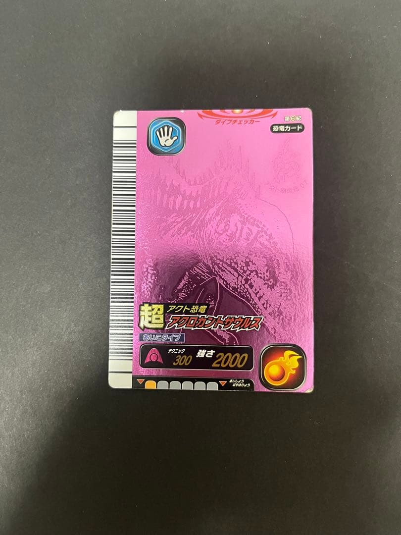 恐竜キング アクト恐竜　超アクロカントサウルス 即決次第で割引します。