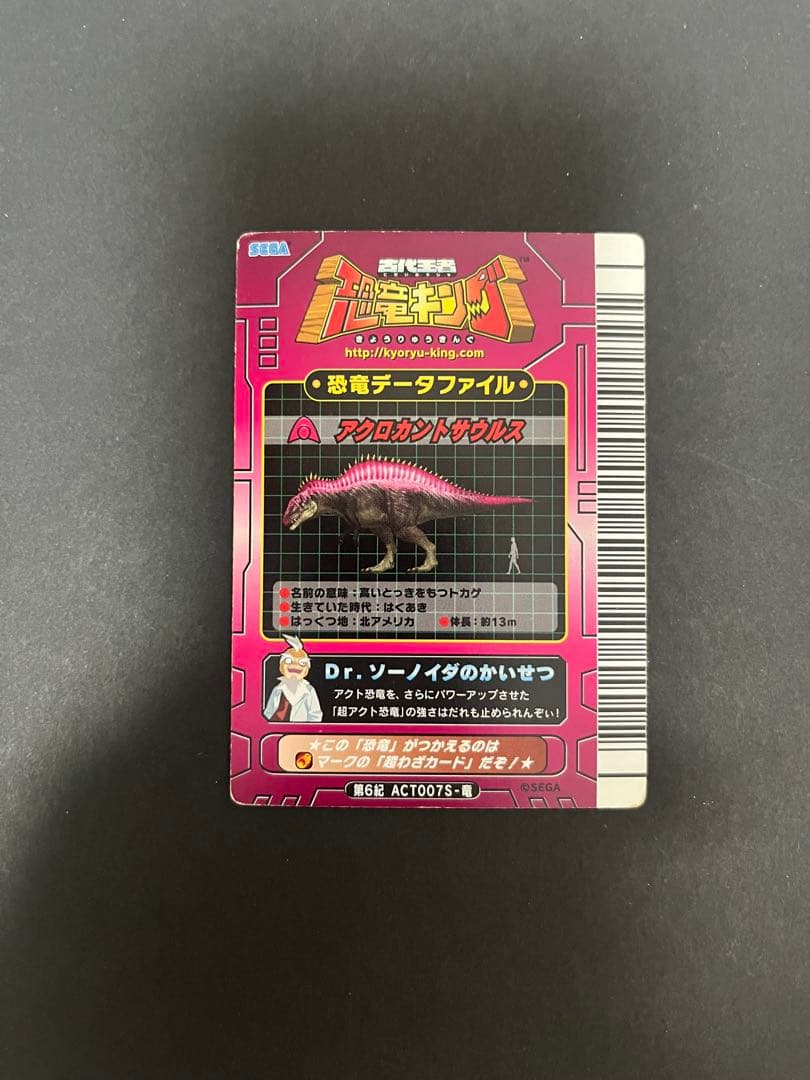 恐竜キング アクト恐竜　超アクロカントサウルス 即決次第で割引します。