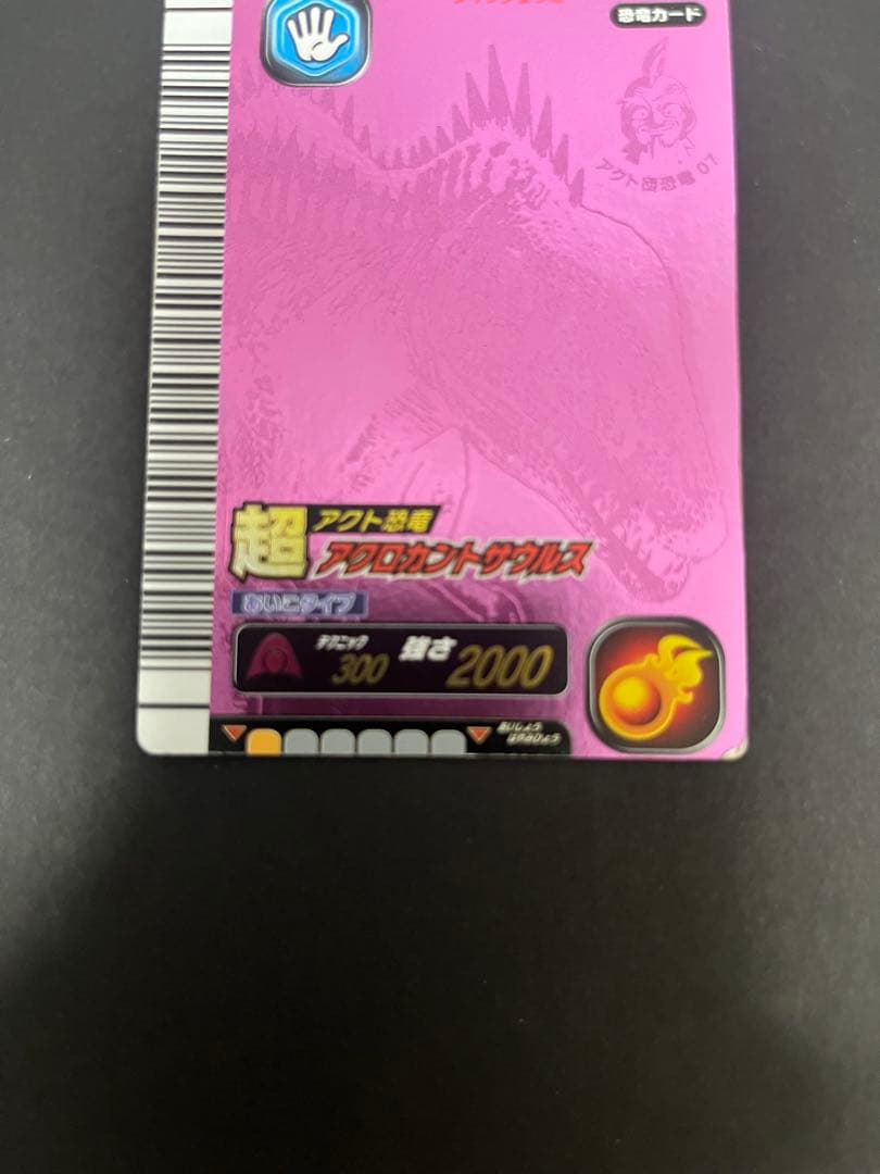 恐竜キング アクト恐竜　超アクロカントサウルス 即決次第で割引します。