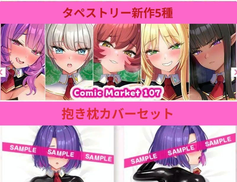 みるくふぁくとりー タペストリー 抱き枕カバー セット C107 コミケ