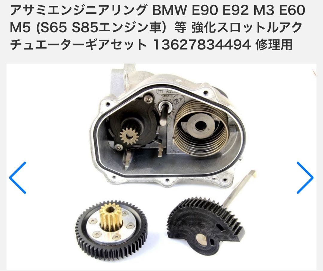 BMW E92 m3 スロットルサーボモータ　強化ギア②