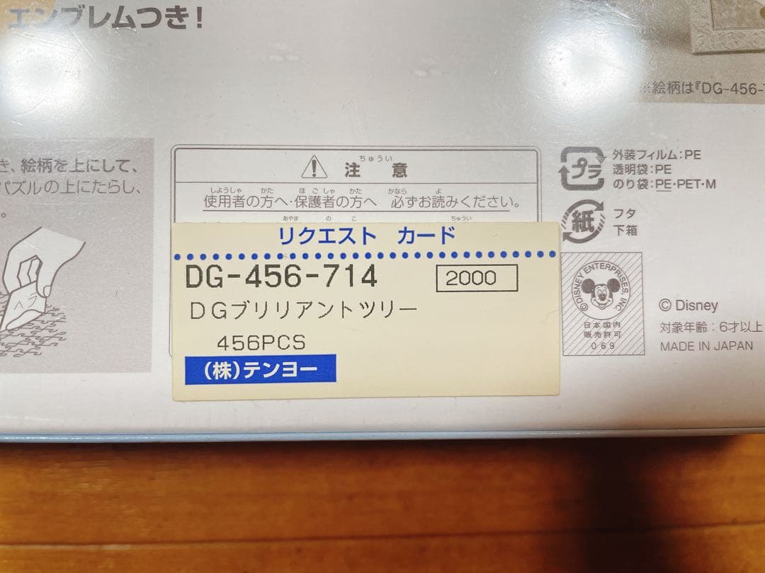 テンヨー ディズニー ジグソーパズル ブリリアントツリー 456ピース 廃盤