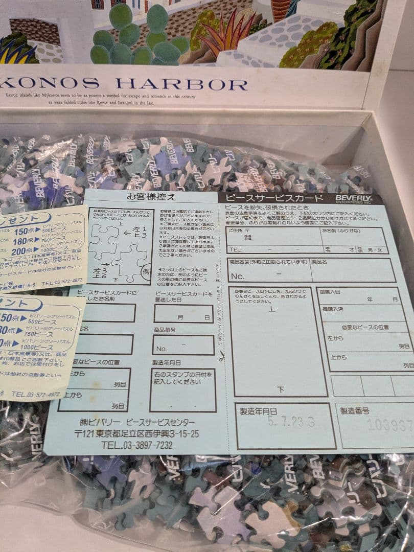 【未開封】ビバリー　トーマス・マックナイト　ミコノスハーバー　2000ピース