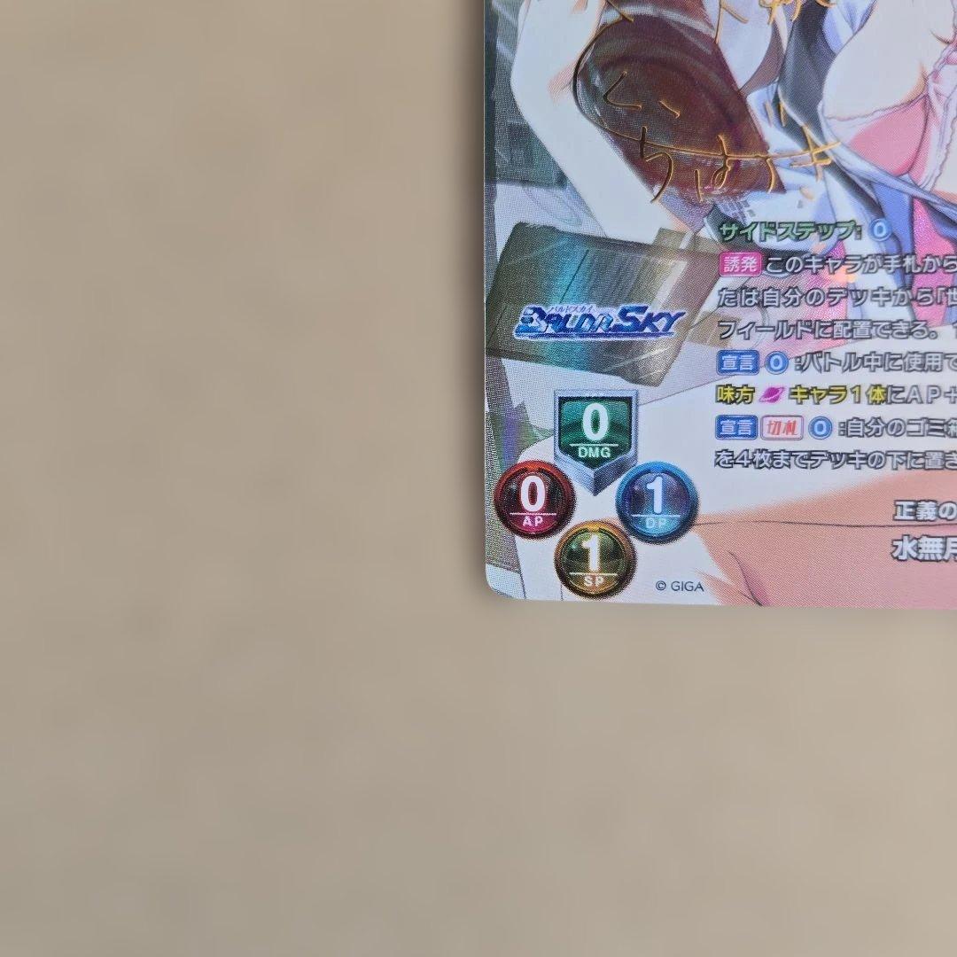 リセ 水無月 空 SP サイン