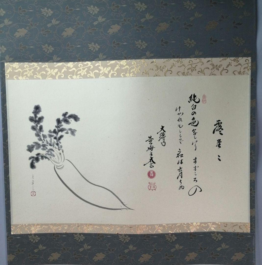 【茶道具】前大徳　小林太玄和尚筆　大根画賛「露堂々 純白の...」掛軸　軸C68