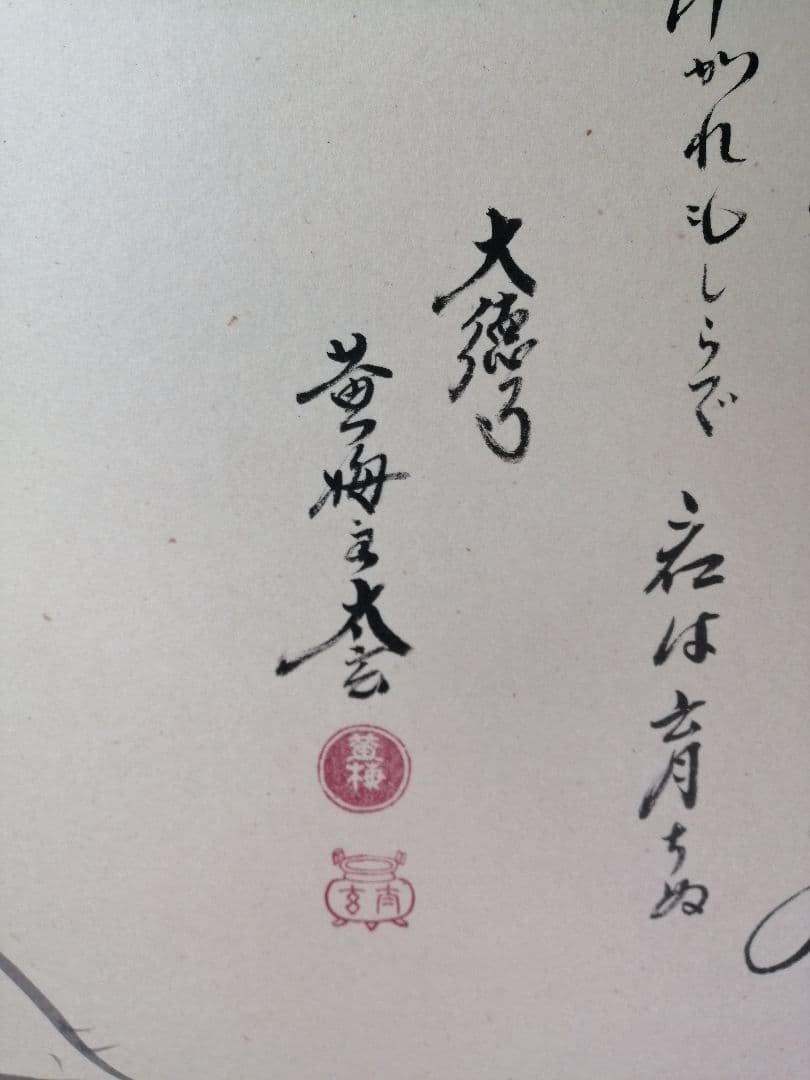 【茶道具】前大徳　小林太玄和尚筆　大根画賛「露堂々 純白の...」掛軸　軸C68