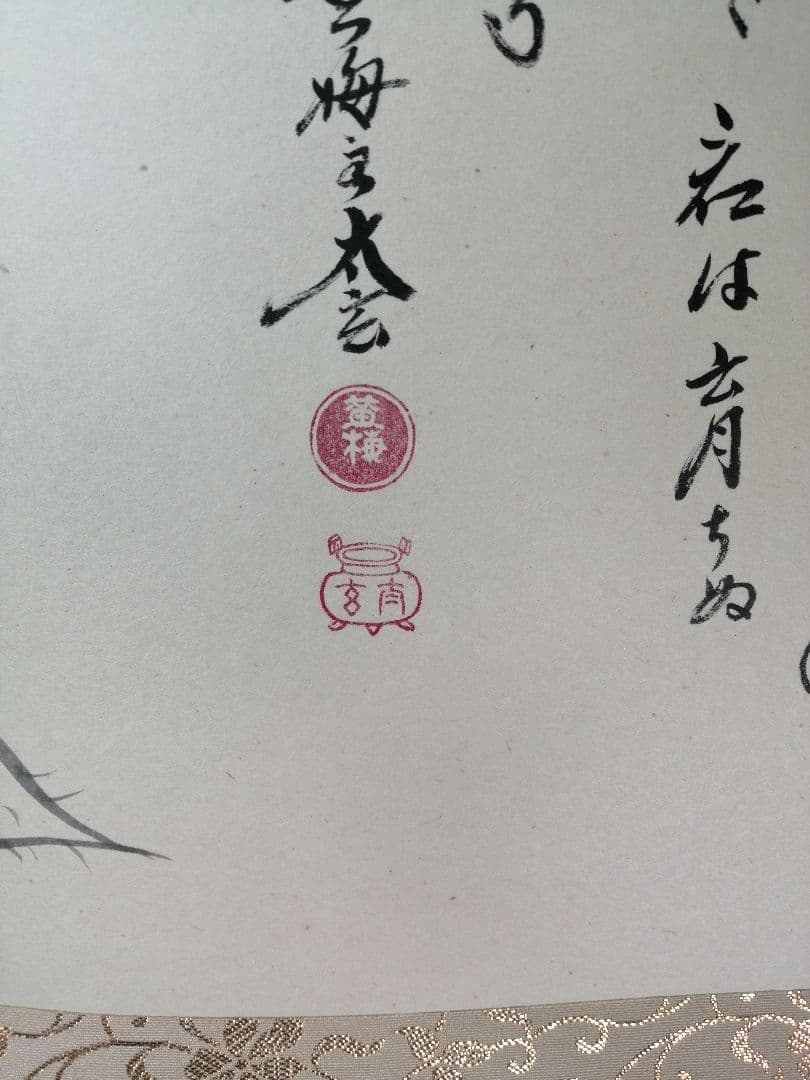 【茶道具】前大徳　小林太玄和尚筆　大根画賛「露堂々 純白の...」掛軸　軸C68