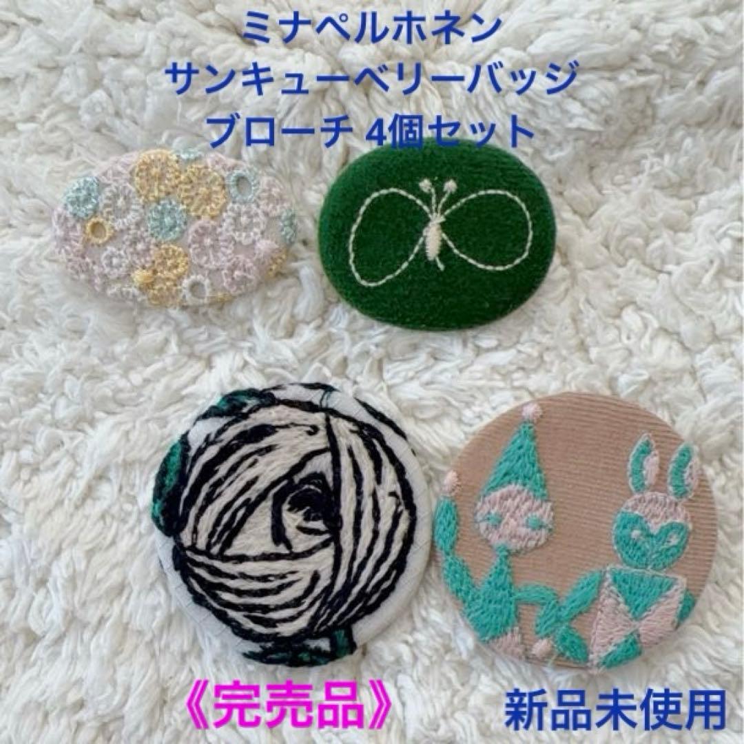 《完売品》正規品 ミナペルホネン サンキューベリーバッジ 4個セット 袋付