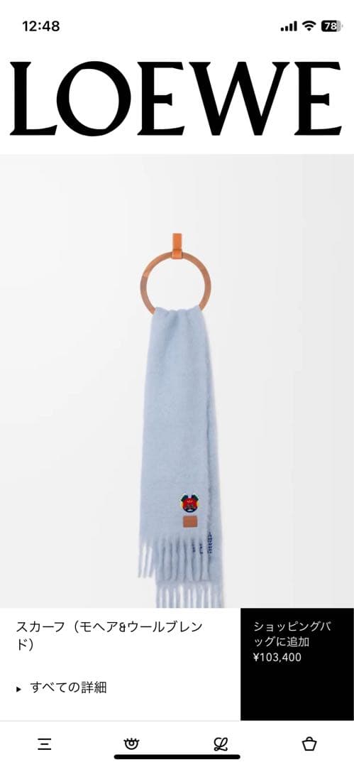 ロエベ　モヘア　マフラー