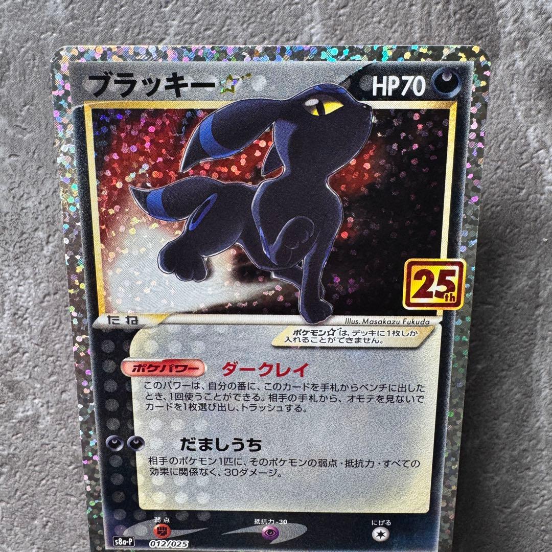 ブラッキー☆ プロモ 25th アニバーサリー S8a-P 012/025