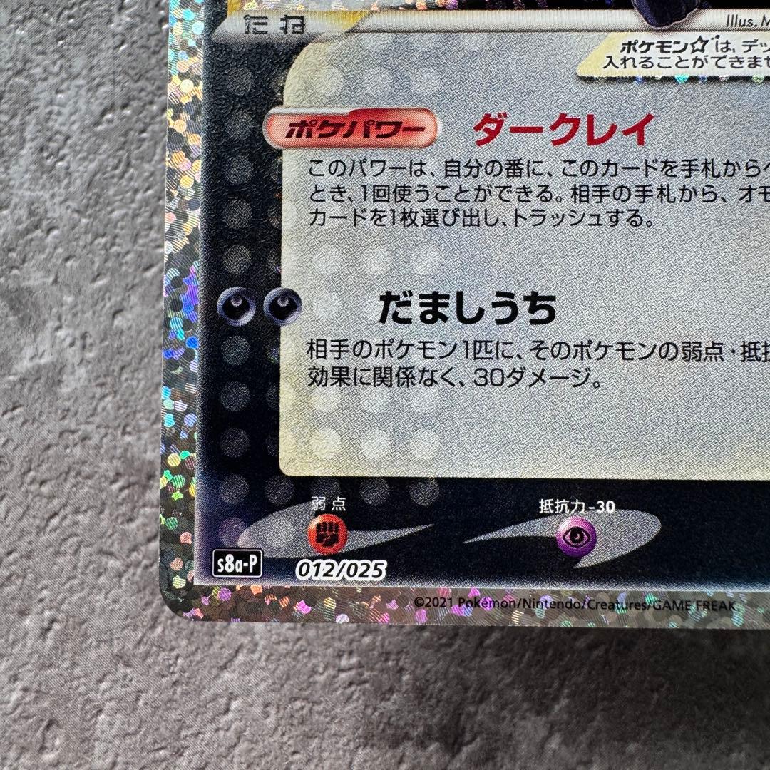 ブラッキー☆ プロモ 25th アニバーサリー S8a-P 012/025