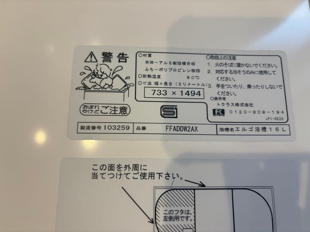 3時間限定値下げ　トクラス　エルゴ浴槽　風呂蓋