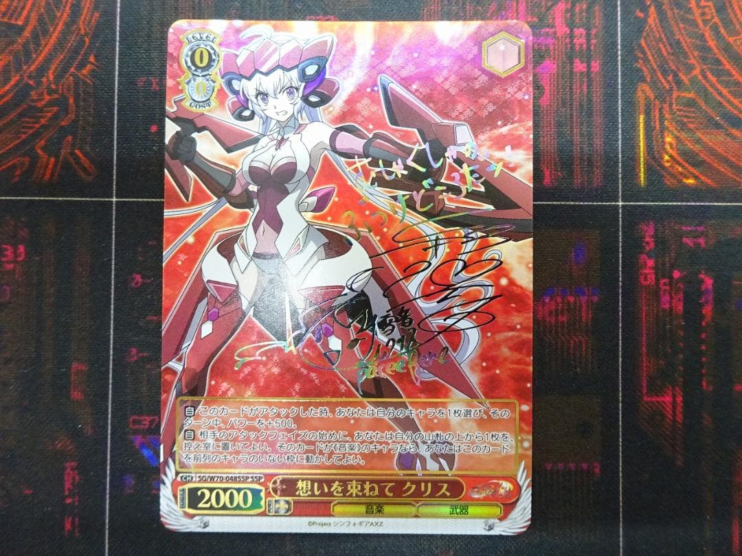 想いを束ねて クリス SSP サイン 44-JY0518-02C