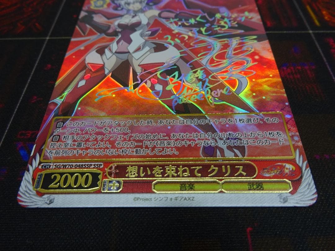 想いを束ねて クリス SSP サイン 44-JY0518-02C