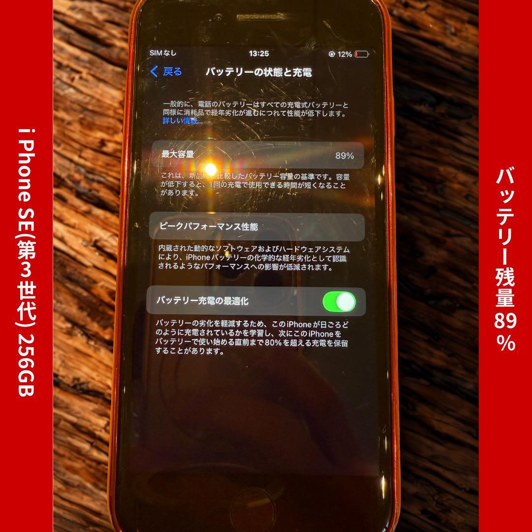 iPhone SE 第3世代 256GB RED｜バッテリー89％ケース付き美品