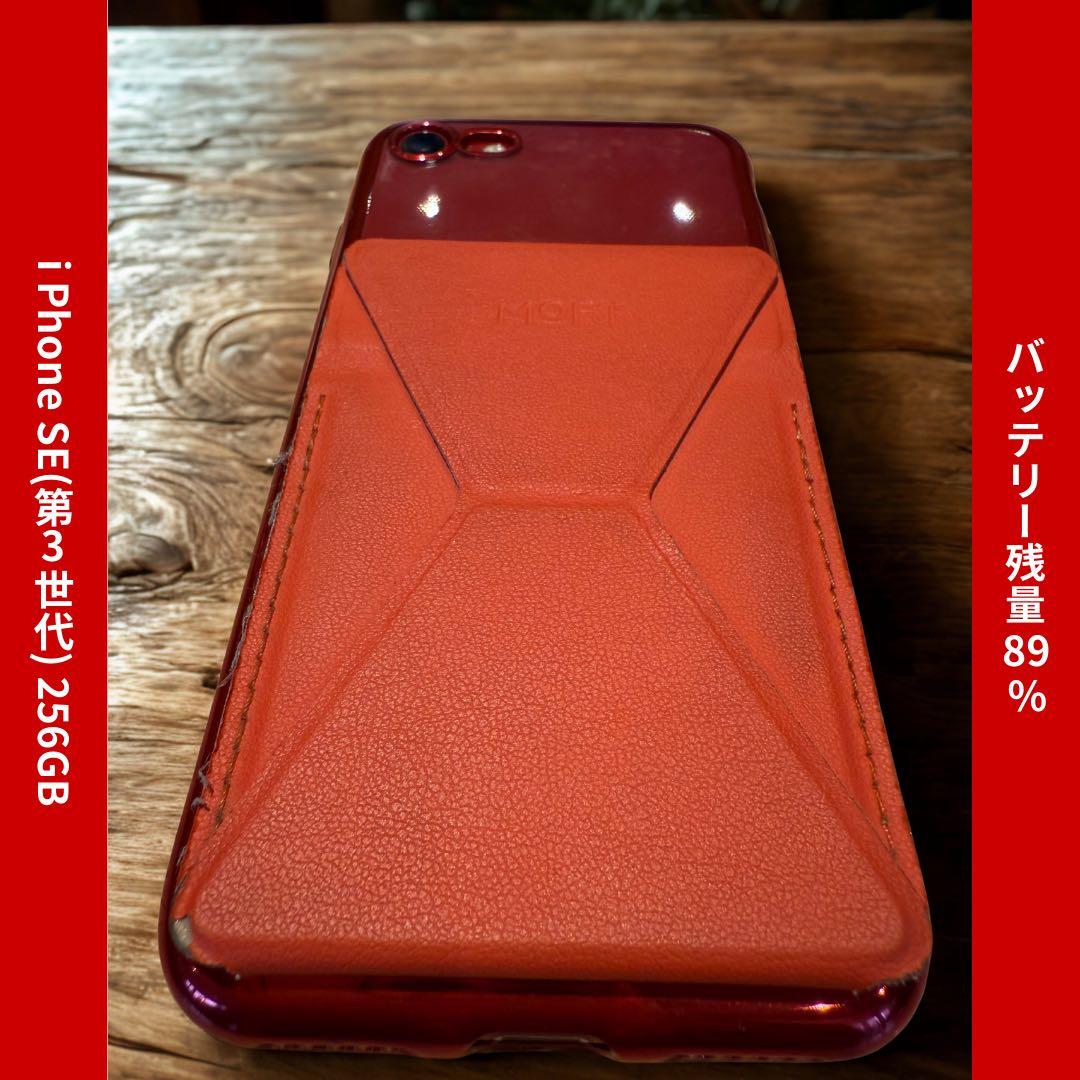 iPhone SE 第3世代 256GB RED｜バッテリー89％ケース付き美品