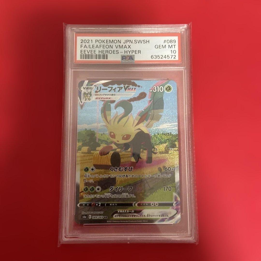 PSA10リーフィアVMAX PSA 10 2021年