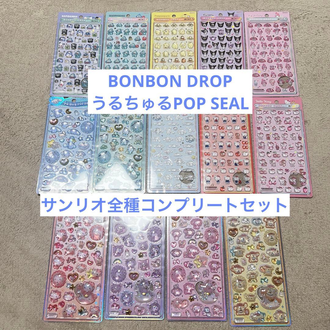 ボンボンドロップ うるちゅる サンリオ コンプセット はぴだんぶい 等