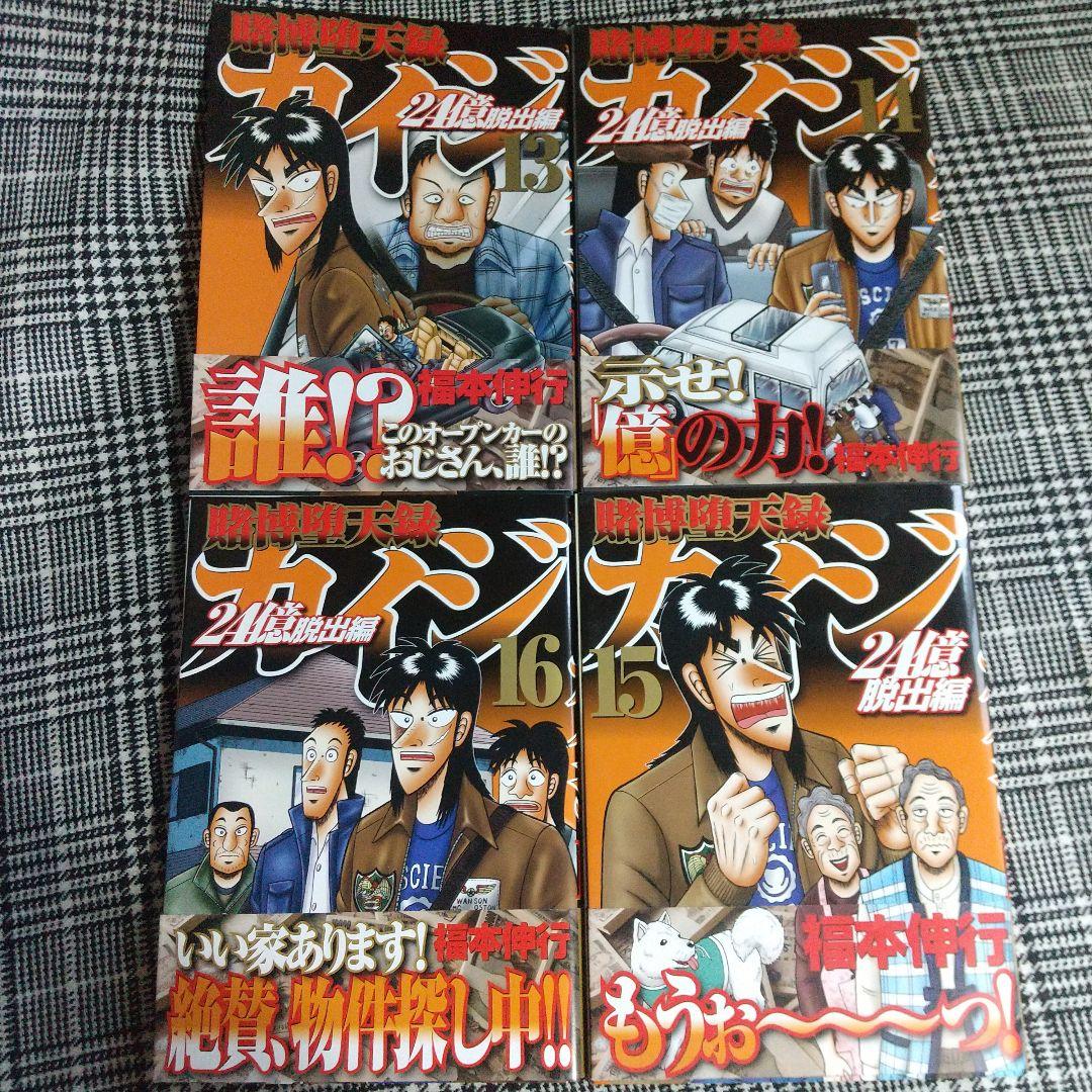 カイジ24億脱出編 1巻～26巻