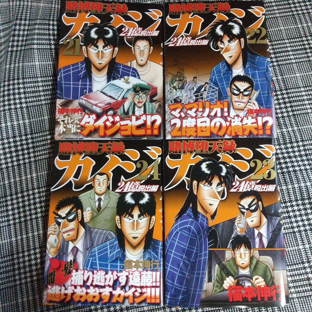 カイジ24億脱出編 1巻～26巻