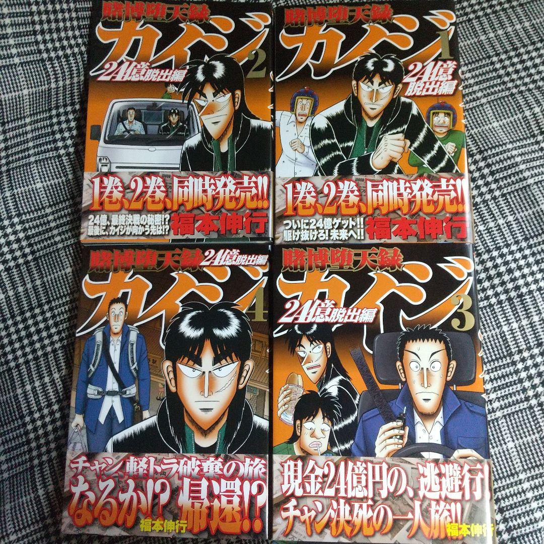 カイジ24億脱出編 1巻～26巻