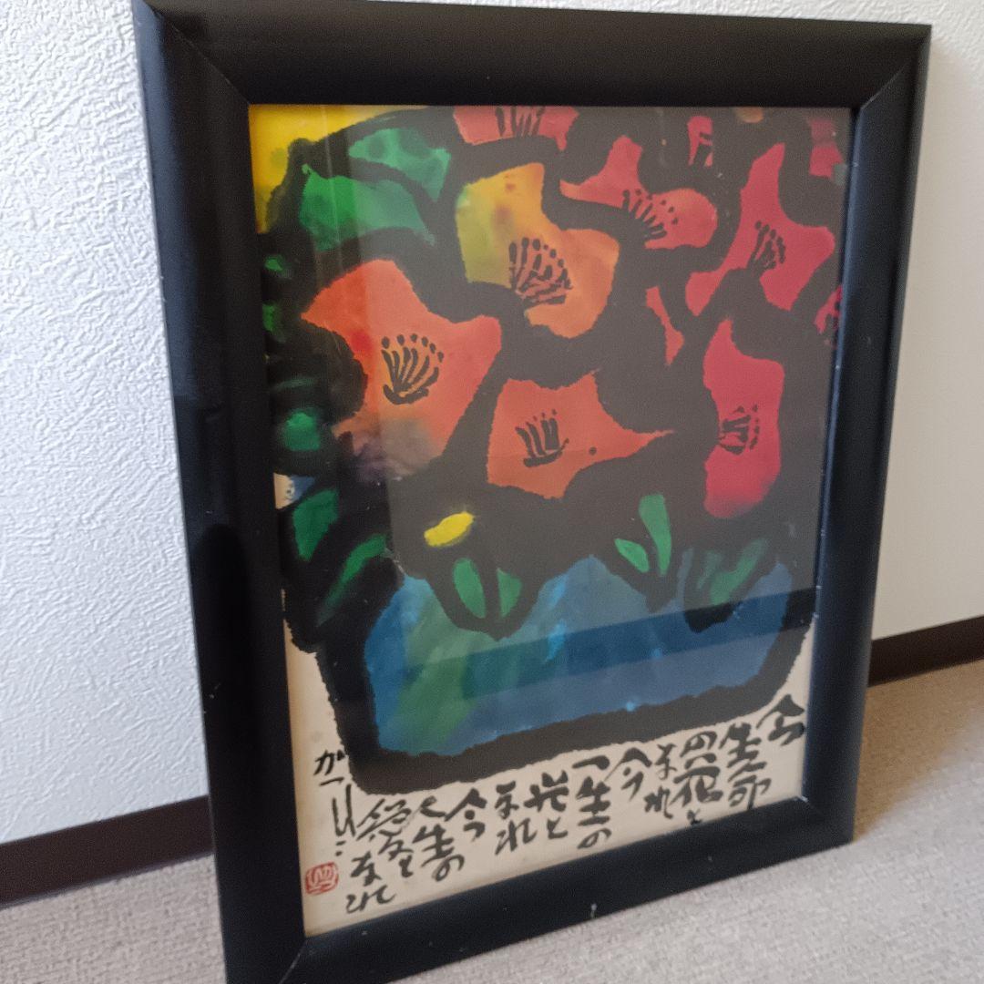 佐藤勝彦 【花 】絵画 日本画 墨彩画 印有 額サイズ約51×63cm 真作