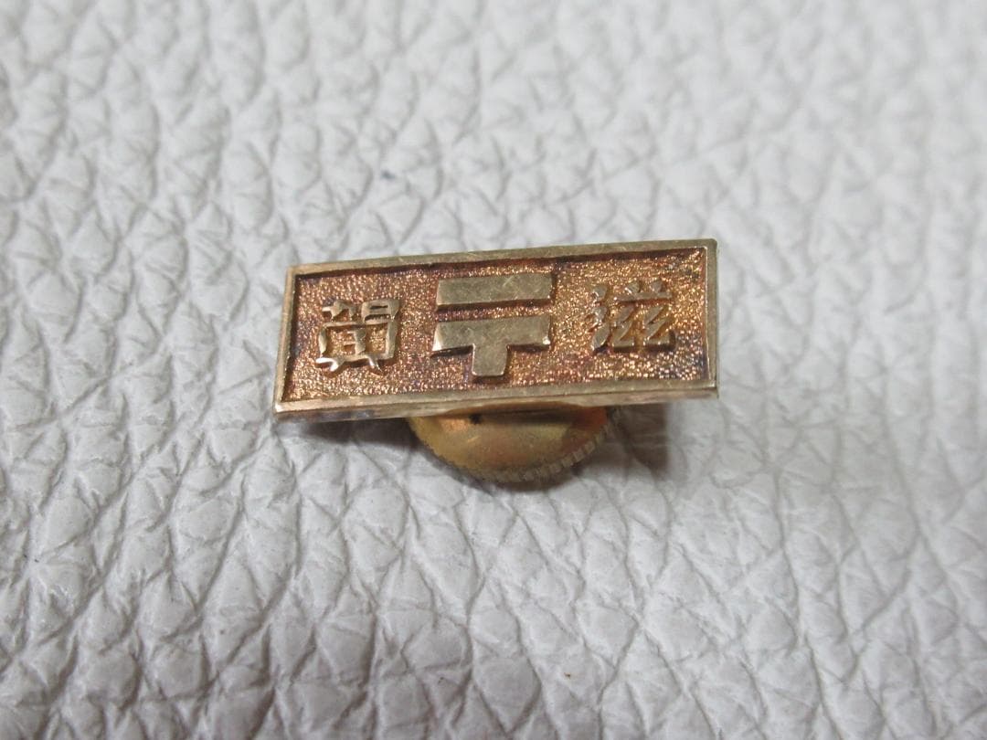 ■希少戦前1930年代美品！純銀製（シルバー） 滋賀県三等局長会 局長章バッジ