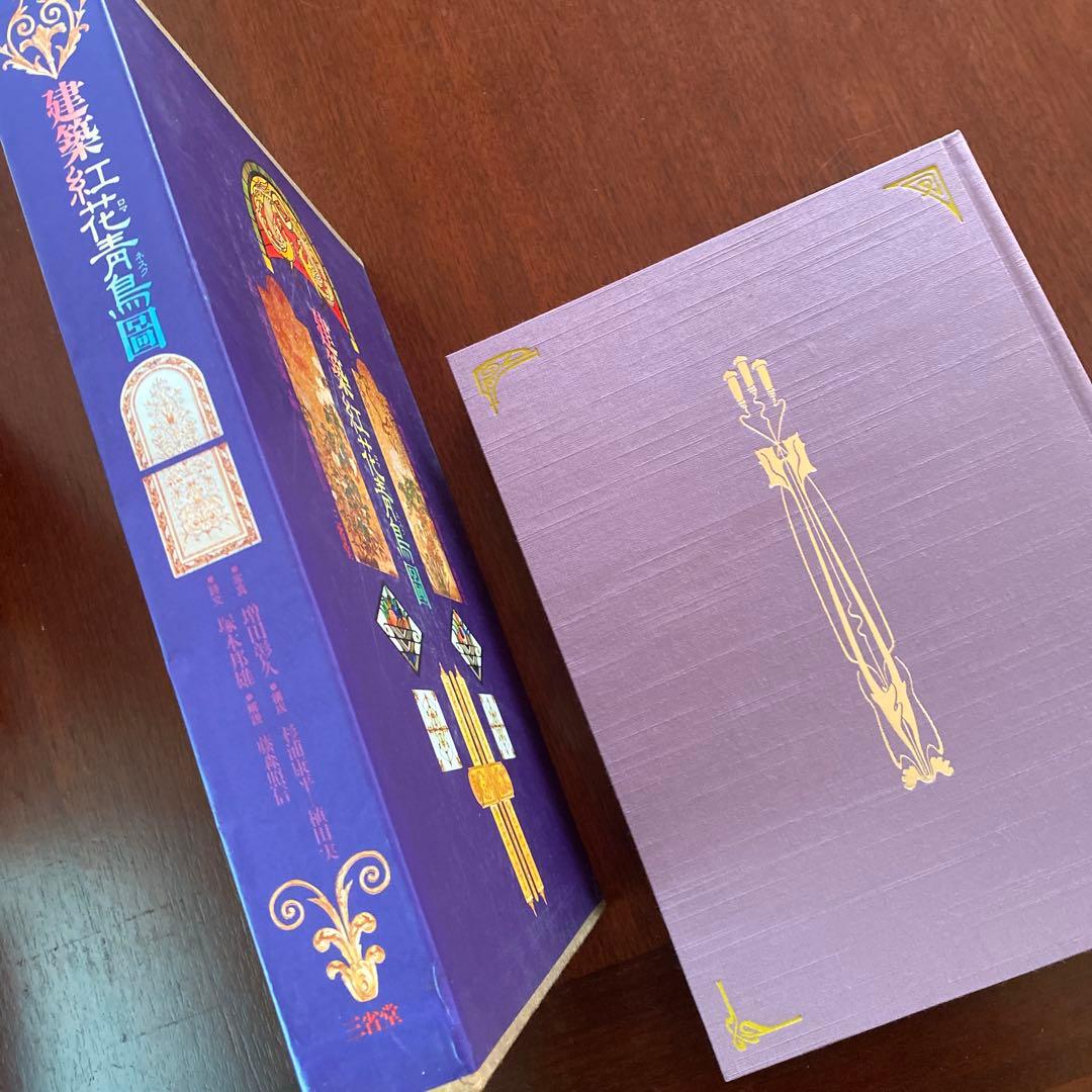 建築紅花青鳥圖　三省堂　貴重豪華本　美品