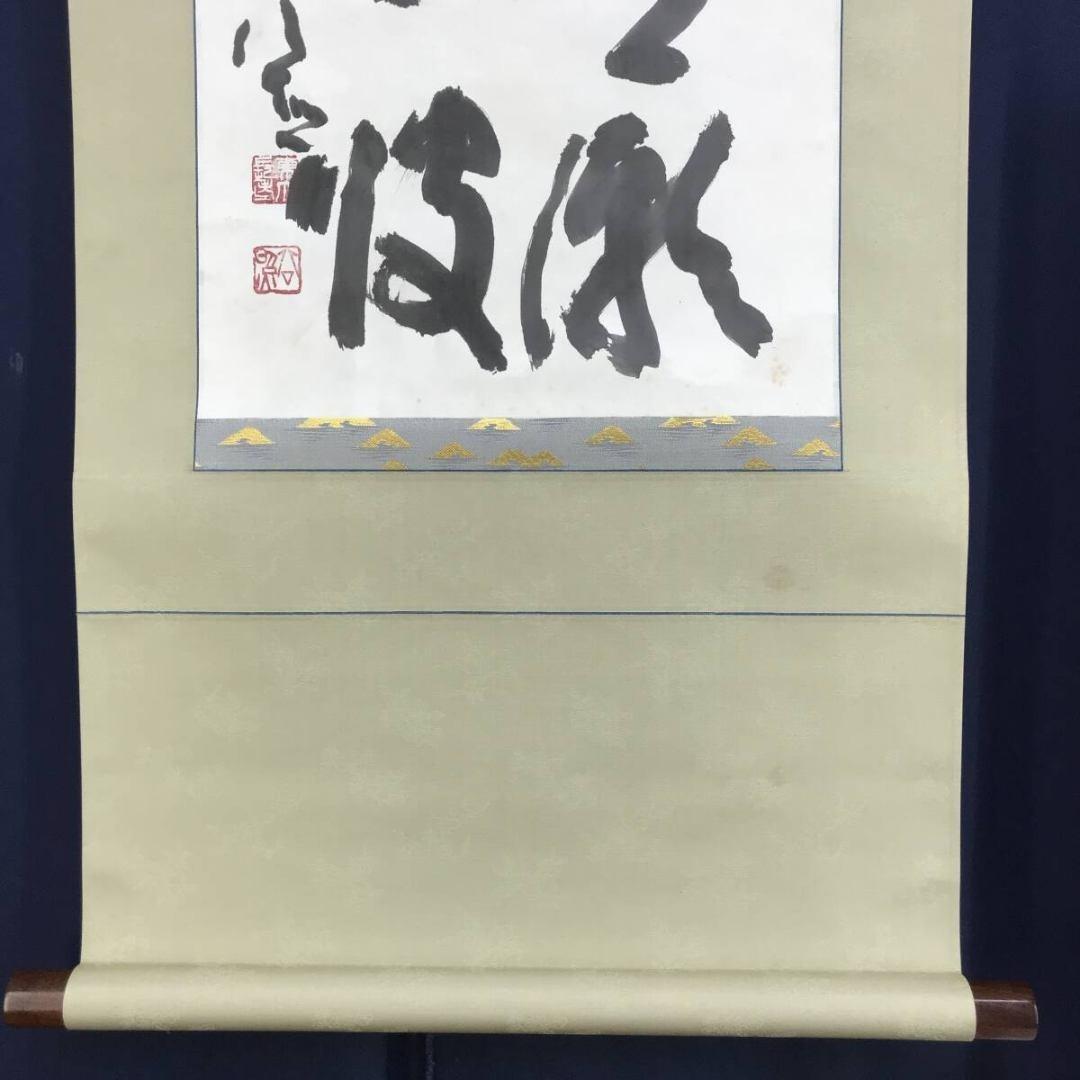 真作/清水公照/東大寺別当/華厳宗管長/書/青潮江波/掛軸☆宝船☆AK-368