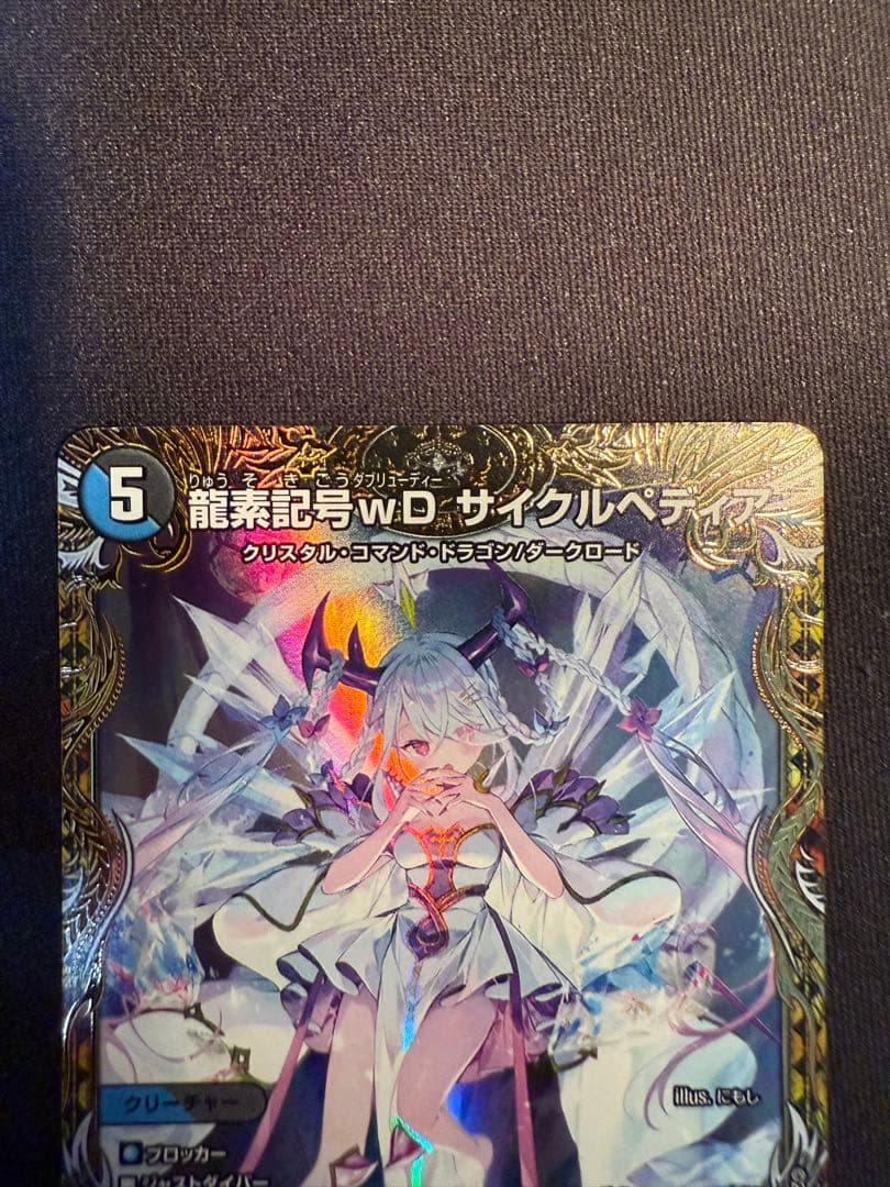 龍素記号wD サイクルぺディア　金トレジャー