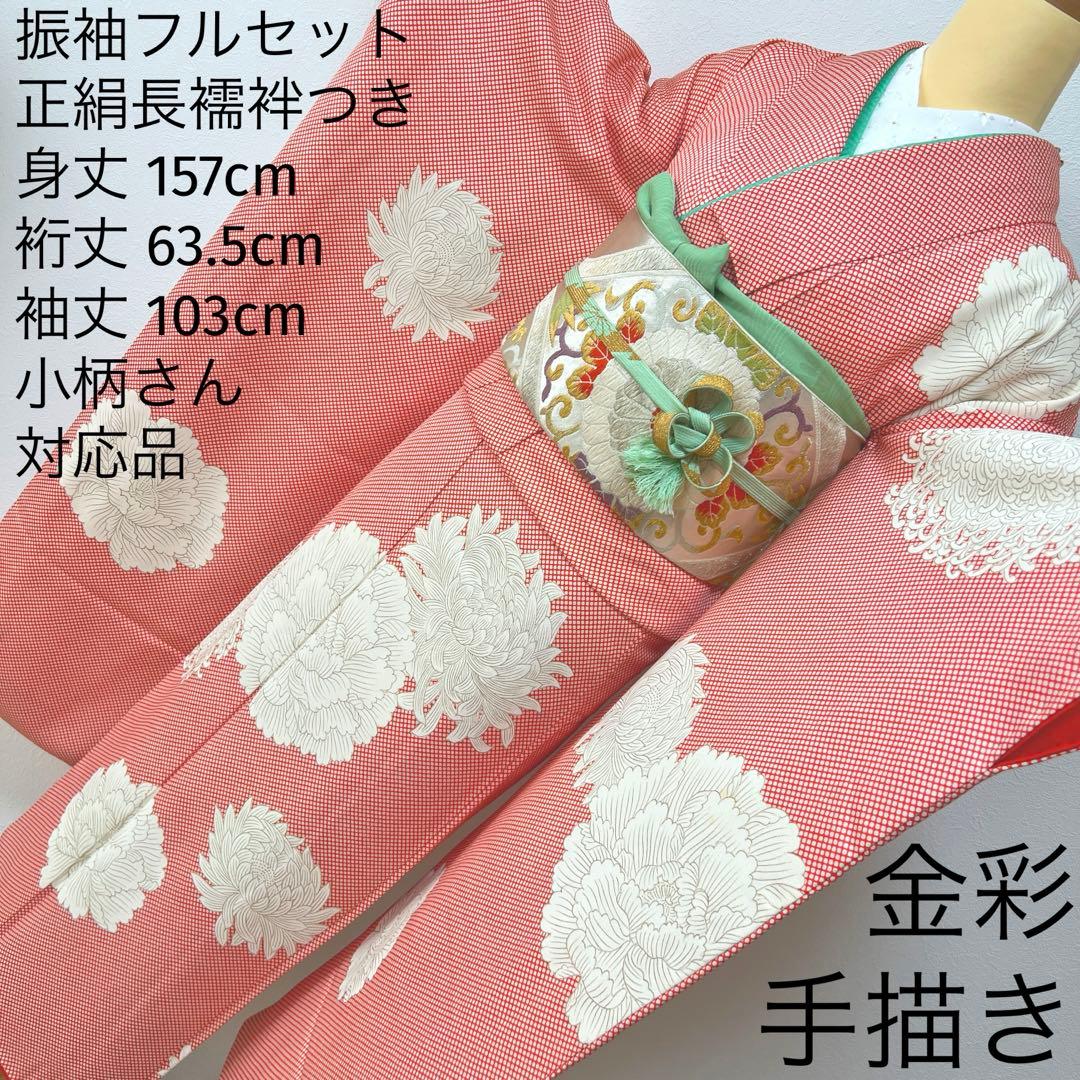 373 振袖フルセット 正絹 朱赤 橙オレンジ 金彩 手描き 小柄さん レトロ